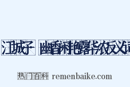 江城子·幽香闲艳露华浓反义词是什么意思的图片
